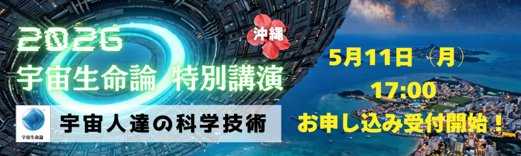 宇宙生命論セミナー | 先端技術研究機構（RIAT）