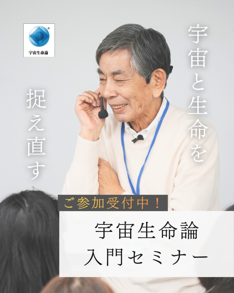 宇宙生命論セミナー | 先端技術研究機構（RIAT）